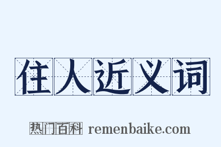 住人近义词是什么意思的图片